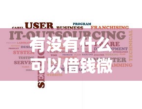 有没有什么可以借钱微信或qq，看看这五个平台借钱利息低