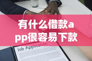 有什么借款app很容易下款的：梳理五个买车贷款平台