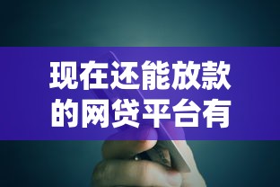现在还能放款的网贷平台有哪些，公布5个小额网贷平台