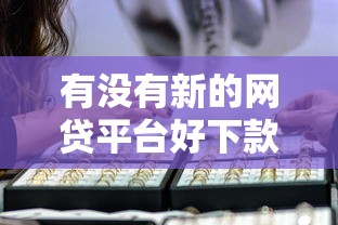 有没有新的网贷平台好下款的，看看这5个有什么借钱平台