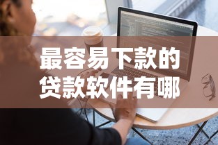 最容易下款的贷款软件有哪些呢，罗列5个不看征信查询的平台