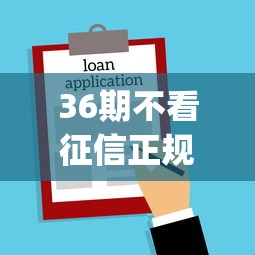 36期不看征信正规贷款app？整合5个借款平台借钱不上征信
