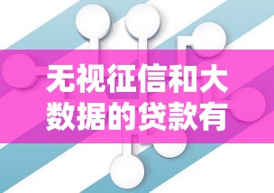 无视征信和大数据的贷款有哪些?整理五个18岁的借钱平台 无视征信和大数据的贷款有哪些?整理五个18岁的借钱平台