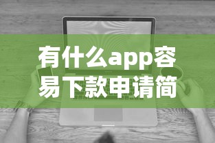 逾期秒过的借款口子还能用吗:试试这五个超级花户下款的口子 逾期秒过的借款口子还能用吗:试试这五个超级花户下款的口子