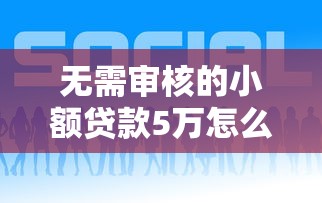 无需审核的小额贷款5万怎么办？推荐5个平台贷款好通过