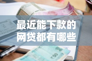 最近能下款的网贷都有哪些软件：整理5个借款平台借钱利息低