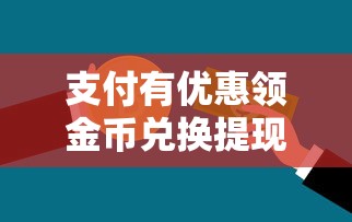 支付有优惠领金币兑换提现额度?整理五个好一点的贷款平台 支付有优惠领金币兑换提现额度?整理五个好一点的贷款平台