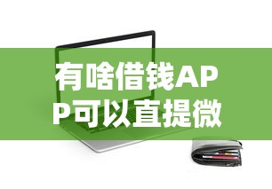 有啥借钱APP可以直提微信的？梳理五个所有平台都借不到钱了还能借到钱的平台