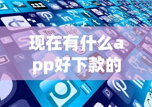 现在有什么app好下款的平台，整合五个芝麻分700能秒下的平台