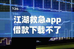 江湖救急app借款下载不了吗，整合5个征信不好也能借款的平台