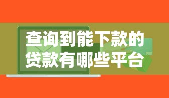 查询到能下款的贷款有哪些平台，整理5个急救钱包贷款软件黑户好下款
