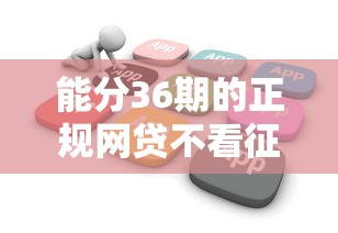 能分36期的正规网贷不看征信？整合五个分期贷款平台好