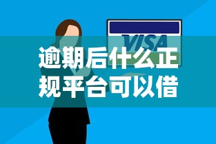 逾期后什么正规平台可以借到钱？梳理五个最容易通过的借款平台