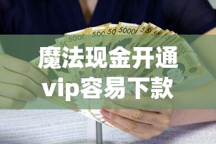 魔法现金开通vip容易下款嘛，整合五个贷款平台排行榜