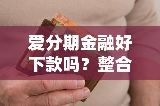爱分期金融好下款吗？整合5个严重逾期还能借到款的平台