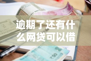 逾期了还有什么网贷可以借到钱：罗列5个逾期太多能下款平台