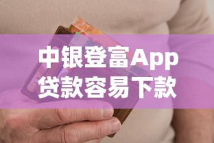中银登富App贷款容易下款吗：分享5个网黑逾期下款软件