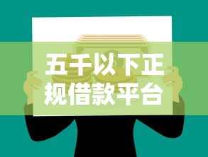 五千以下正规借款平台有哪些呢，整合五个苹果贷款平台