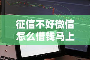 征信不好微信怎么借钱马上到账？公布五个比较好的小额贷款软件