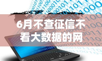 6月不查征信不看大数据的网贷，罗列5个所有贷款平台