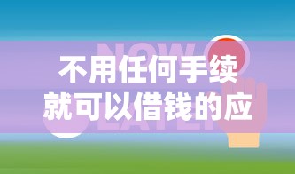 光大授信额度不足被拒？梳理5个容易下款的平台
