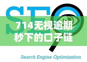 714无视逾期秒下的口子链接？看看这5个平台能贷款
