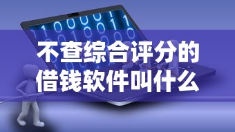 不查综合评分的借钱软件叫什么：罗列五个真实贷款平台