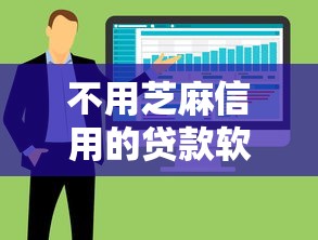 不用芝麻信用的贷款软件叫什么：整合5个借1000元7天还的口子