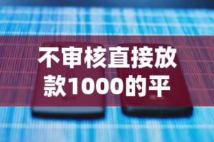 不审核直接放款1000的平台，公布5个利率最低的贷款平台