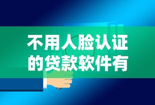 不用人脸认证的贷款软件有哪些，罗列五个平台借钱还不起怎么办