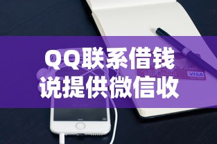 QQ联系借钱说提供微信收款码，梳理五个应急贷款平台
