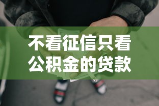 不看征信只看公积金的贷款长治？整合5个黑名单能借到的网贷平台