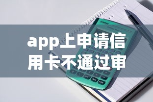 app上申请信用卡不通过审核：整理五个什么贷款平台不查征信
