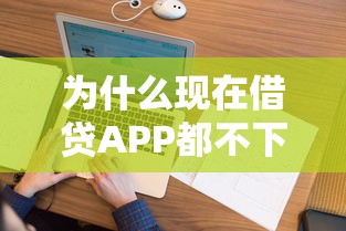 为什么现在借贷APP都不下款，看看这五个花户黑户秒下的口子