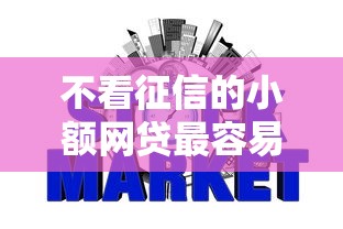 不看征信的小额网贷最容易过的：推荐5个好口子