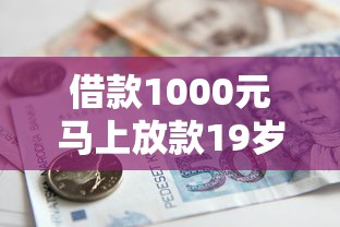 借款1000元马上放款19岁？公布5个征信花了还能贷款的正规平台