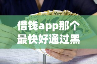 借钱app那个最快好通过黑户：推荐5个哪些贷款平台利息低
