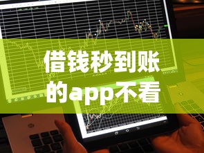 借钱秒到账的app不看征信的：推荐五个借钱的平台100%能借到利息低