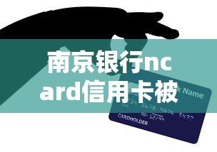 南京银行ncard信用卡被拒？整合5个这两天能下款的软件