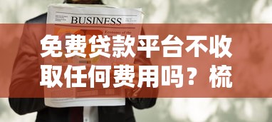 免费贷款平台不收取任何费用吗？梳理五个12月独家贷款的软件