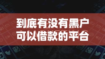 到底有没有黑户可以借款的平台：看看这5个厦门贷款平台
