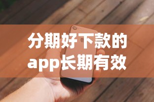 随手花借款app下载：整理5个1000至5000的小额贷款软件