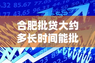 合肥批贷大约多长时间能批下来：试试这五个最好的贷款平台排行