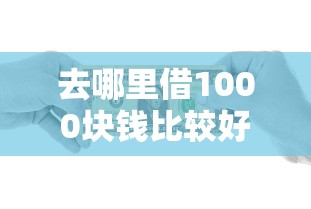 去哪里借1000块钱比较好借,整理5个有信用卡就能贷款的平台 去哪里借1000块钱比较好借,整理5个有信用卡就能贷款的平台