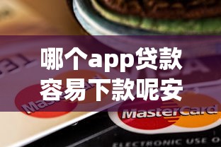 哪个app贷款容易下款呢安全：推荐五个校园贷款平台