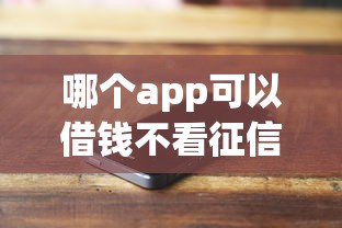 哪个app可以借钱不看征信的，罗列五个小型贷款平台