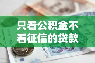只看公积金不看征信的贷款平台？罗列5个征信黑了还有借款平台可以借钱