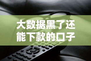 大数据黑了还能下款的口子有吗，推荐五个有什么正规的借钱平台