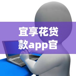宜享花贷款app官方下载安卓：整理五个征信瑕疵也能借网贷轻松下款的app