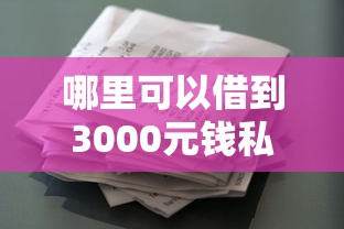 哪里可以借到3000元钱私人？推荐五个80岁到90岁老人借款平台推荐